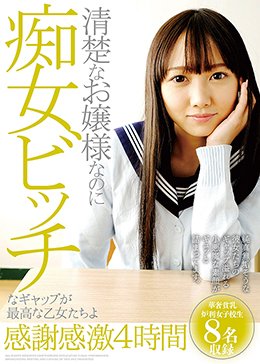 清楚なお嬢様なのに痴女ビッチなギャップが最高な乙女たちよ感謝感激4時間
